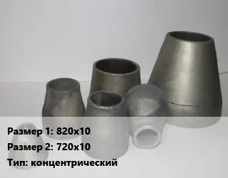 Переход стальной 820х10х720х10 концентрический